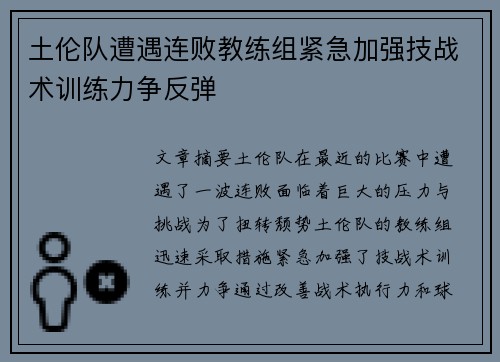 土伦队遭遇连败教练组紧急加强技战术训练力争反弹