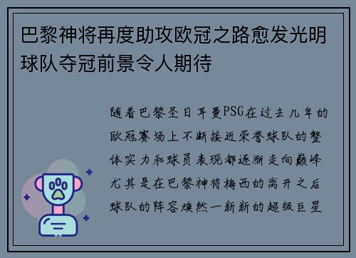 巴黎神将再度助攻欧冠之路愈发光明球队夺冠前景令人期待