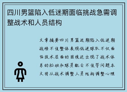 四川男篮陷入低迷期面临挑战急需调整战术和人员结构