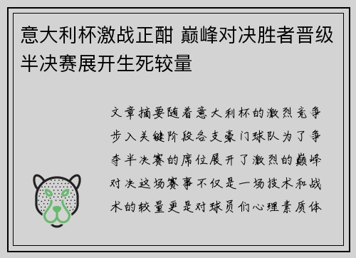 意大利杯激战正酣 巅峰对决胜者晋级半决赛展开生死较量