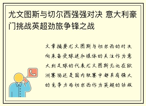 尤文图斯与切尔西强强对决 意大利豪门挑战英超劲旅争锋之战