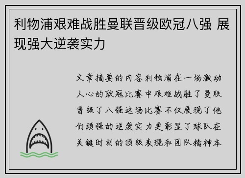 利物浦艰难战胜曼联晋级欧冠八强 展现强大逆袭实力