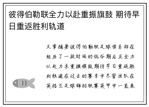 彼得伯勒联全力以赴重振旗鼓 期待早日重返胜利轨道