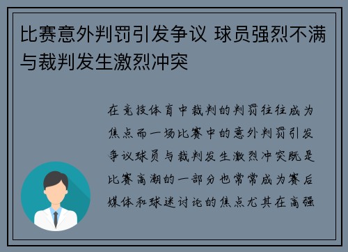 比赛意外判罚引发争议 球员强烈不满与裁判发生激烈冲突