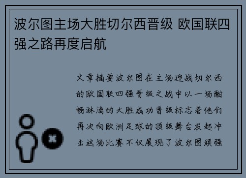 波尔图主场大胜切尔西晋级 欧国联四强之路再度启航