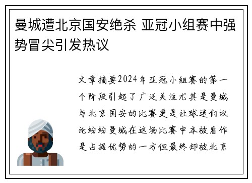 曼城遭北京国安绝杀 亚冠小组赛中强势冒尖引发热议