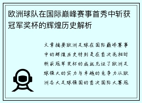 欧洲球队在国际巅峰赛事首秀中斩获冠军奖杯的辉煌历史解析