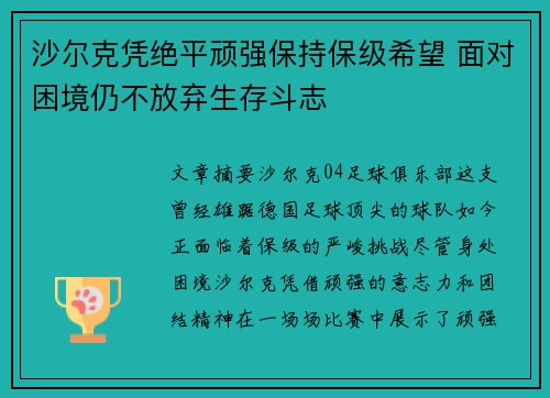 沙尔克凭绝平顽强保持保级希望 面对困境仍不放弃生存斗志