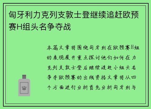 匈牙利力克列支敦士登继续追赶欧预赛H组头名争夺战