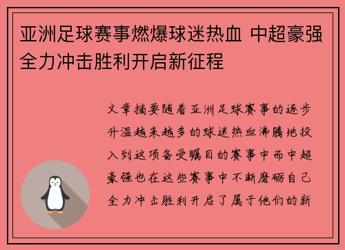 亚洲足球赛事燃爆球迷热血 中超豪强全力冲击胜利开启新征程