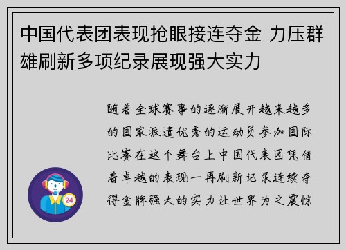 中国代表团表现抢眼接连夺金 力压群雄刷新多项纪录展现强大实力