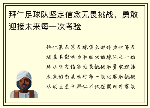 拜仁足球队坚定信念无畏挑战，勇敢迎接未来每一次考验