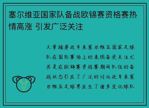 塞尔维亚国家队备战欧锦赛资格赛热情高涨 引发广泛关注