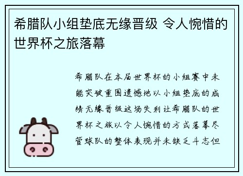 希腊队小组垫底无缘晋级 令人惋惜的世界杯之旅落幕