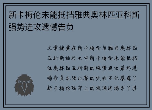 新卡梅伦未能抵挡雅典奥林匹亚科斯强势进攻遗憾告负