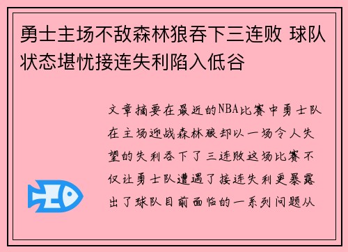 勇士主场不敌森林狼吞下三连败 球队状态堪忧接连失利陷入低谷