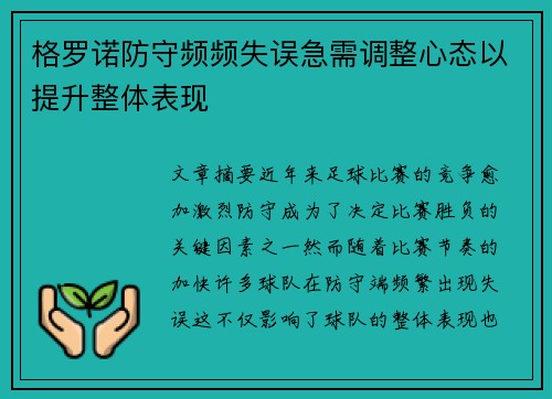 格罗诺防守频频失误急需调整心态以提升整体表现