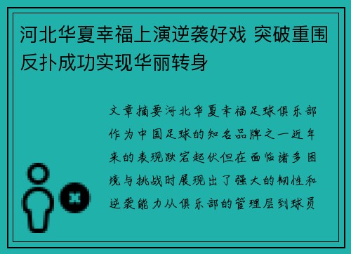 河北华夏幸福上演逆袭好戏 突破重围反扑成功实现华丽转身