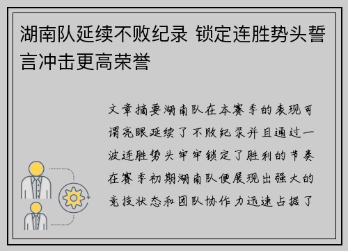 湖南队延续不败纪录 锁定连胜势头誓言冲击更高荣誉