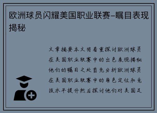 欧洲球员闪耀美国职业联赛-瞩目表现揭秘