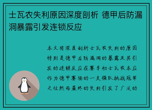 士瓦农失利原因深度剖析 德甲后防漏洞暴露引发连锁反应