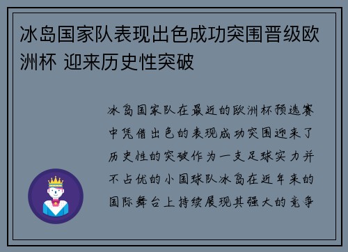 冰岛国家队表现出色成功突围晋级欧洲杯 迎来历史性突破