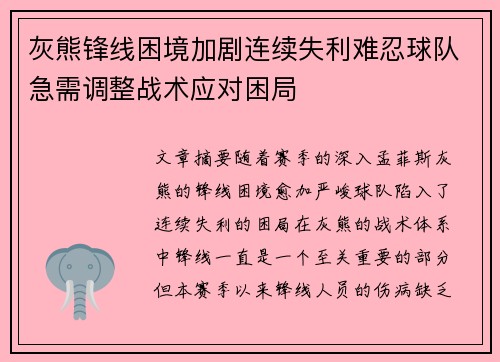 灰熊锋线困境加剧连续失利难忍球队急需调整战术应对困局