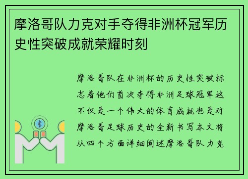 摩洛哥队力克对手夺得非洲杯冠军历史性突破成就荣耀时刻