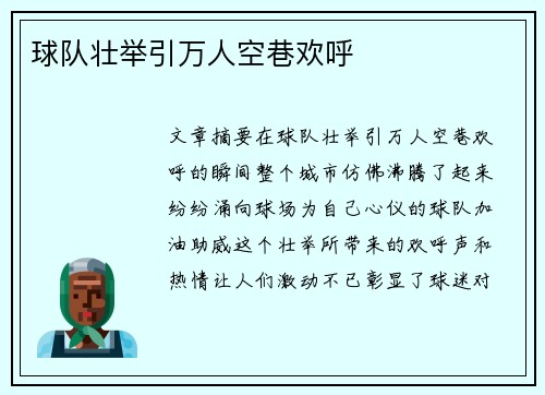 球队壮举引万人空巷欢呼