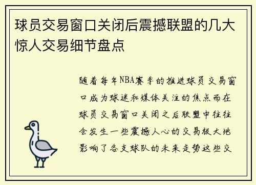 球员交易窗口关闭后震撼联盟的几大惊人交易细节盘点