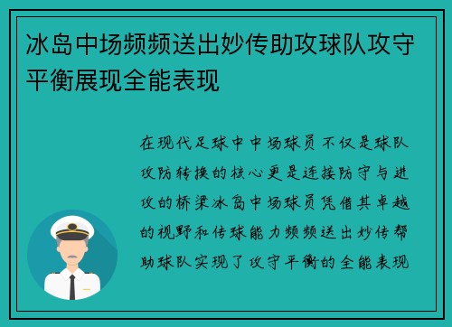 冰岛中场频频送出妙传助攻球队攻守平衡展现全能表现