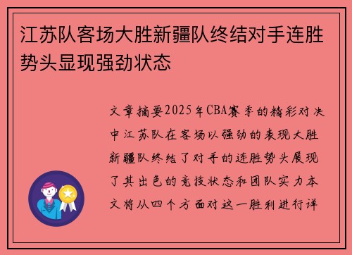 江苏队客场大胜新疆队终结对手连胜势头显现强劲状态