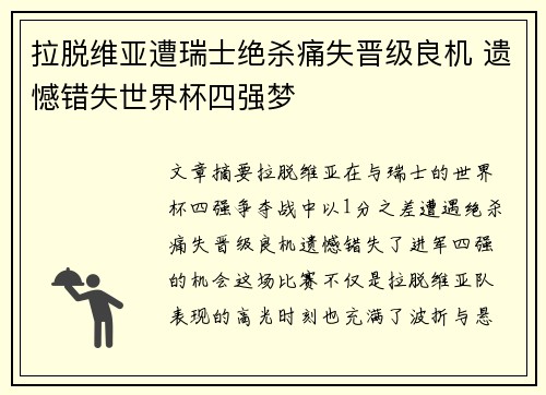 拉脱维亚遭瑞士绝杀痛失晋级良机 遗憾错失世界杯四强梦