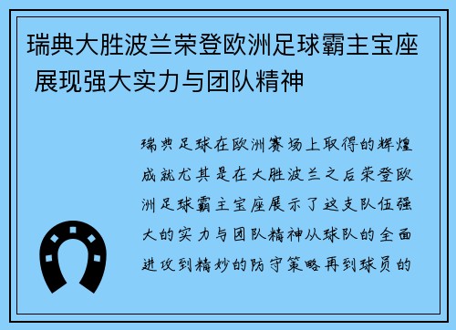 瑞典大胜波兰荣登欧洲足球霸主宝座 展现强大实力与团队精神