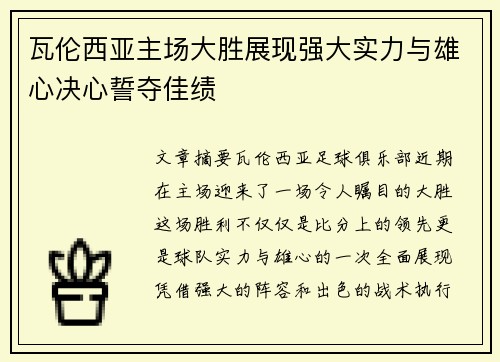 瓦伦西亚主场大胜展现强大实力与雄心决心誓夺佳绩