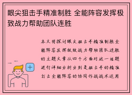 眼尖狙击手精准制胜 全能阵容发挥极致战力帮助团队连胜