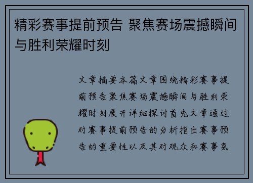 精彩赛事提前预告 聚焦赛场震撼瞬间与胜利荣耀时刻