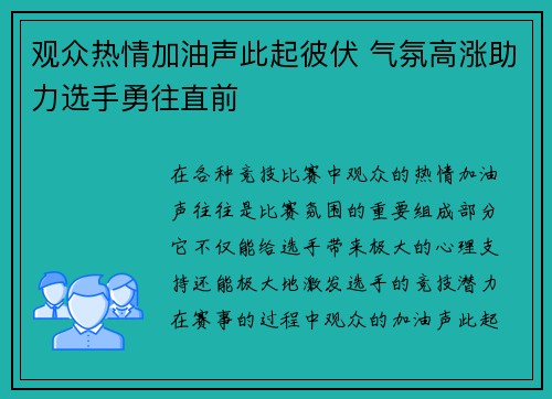 观众热情加油声此起彼伏 气氛高涨助力选手勇往直前