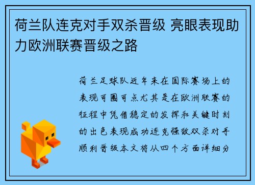 荷兰队连克对手双杀晋级 亮眼表现助力欧洲联赛晋级之路