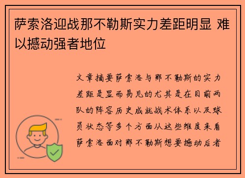 萨索洛迎战那不勒斯实力差距明显 难以撼动强者地位