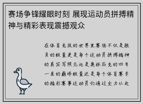 赛场争锋耀眼时刻 展现运动员拼搏精神与精彩表现震撼观众