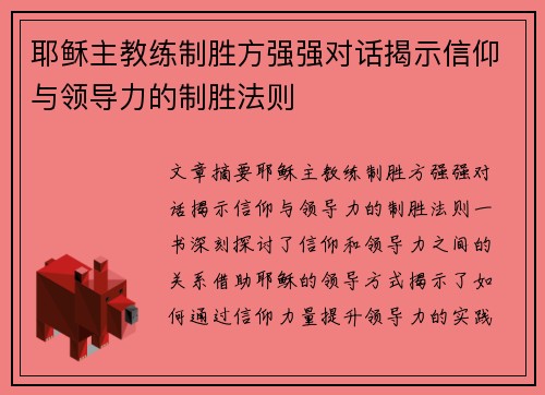 耶稣主教练制胜方强强对话揭示信仰与领导力的制胜法则