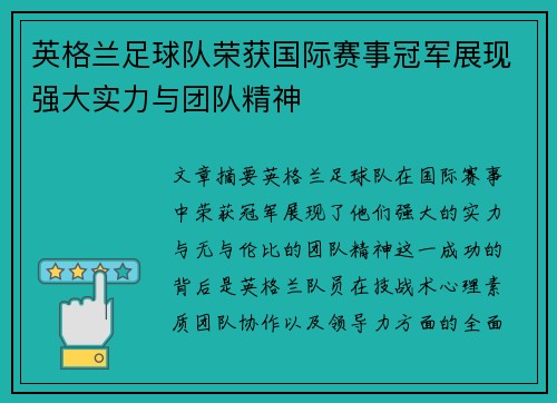 英格兰足球队荣获国际赛事冠军展现强大实力与团队精神