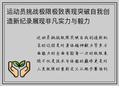 运动员挑战极限极致表现突破自我创造新纪录展现非凡实力与毅力