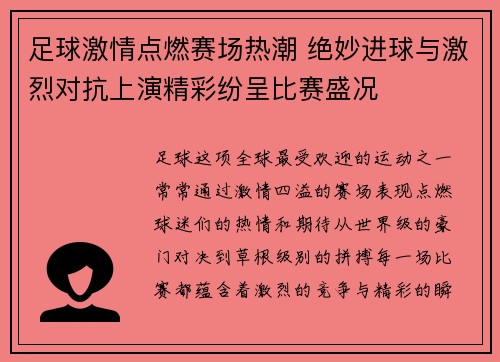 足球激情点燃赛场热潮 绝妙进球与激烈对抗上演精彩纷呈比赛盛况