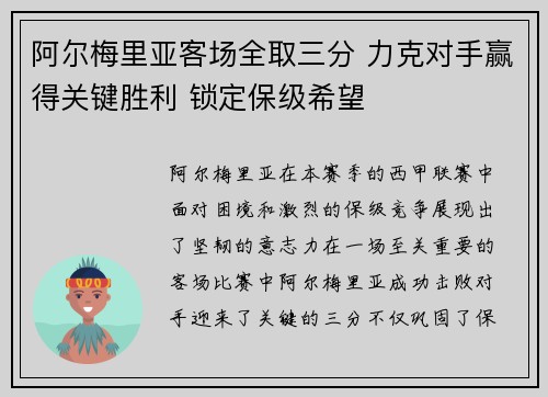 阿尔梅里亚客场全取三分 力克对手赢得关键胜利 锁定保级希望