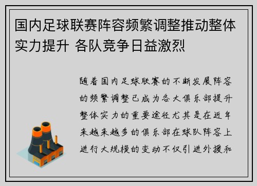 国内足球联赛阵容频繁调整推动整体实力提升 各队竞争日益激烈