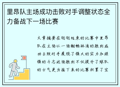 里昂队主场成功击败对手调整状态全力备战下一场比赛