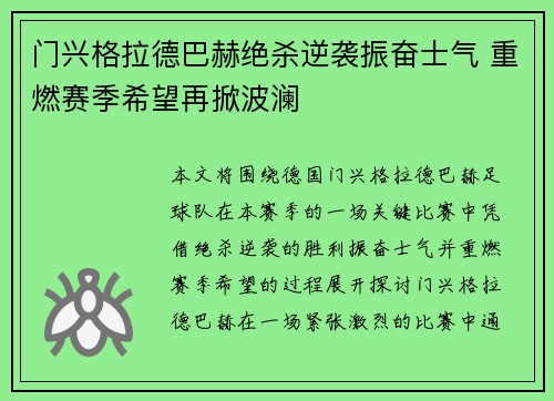 门兴格拉德巴赫绝杀逆袭振奋士气 重燃赛季希望再掀波澜