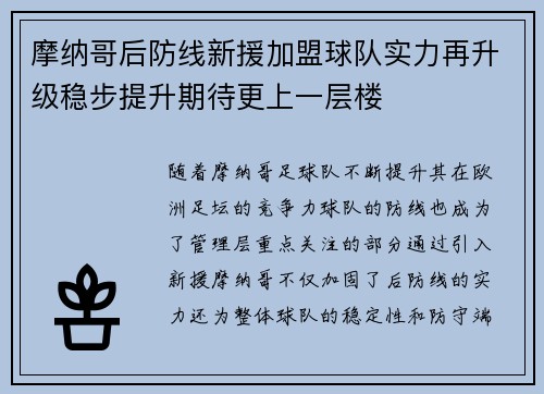 摩纳哥后防线新援加盟球队实力再升级稳步提升期待更上一层楼